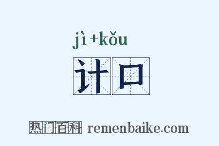 计口是什么意思的图片